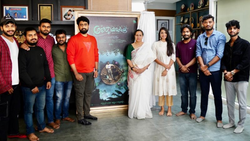 ರಥಕಿರಣ ನಟನೆಯ ‘ಅಭಿರಾಮಚಂದ್ರ’ ಫಸ್ಟ್ ಲುಕ್ ರಿಲೀಸ್- ಅಶ್ವಿನಿ ಪುನೀತ್ ರಾಜ್ ಕುಮಾರ್ ಸಾಥ್