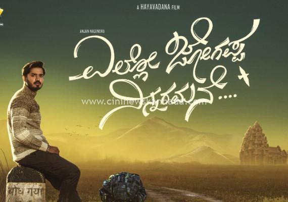ಹಯವದನ ನಿರ್ದೇಶನದ ಚೊಚ್ಚಲ ಚಿತ್ರಕ್ಕೆ ‘ಎಲ್ಲೋ ಜೋಗಪ್ಪ ನಿನ್ನರಮನೆ’ ಟೈಟಲ್