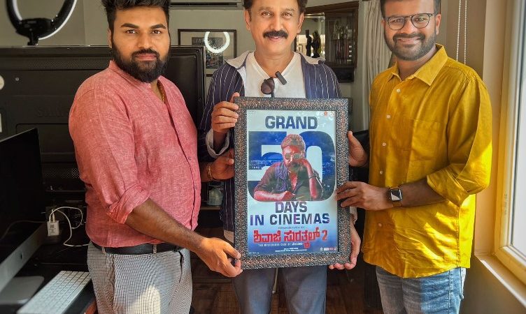 “ಶಿವಾಜಿ ಸುರತ್ಕಲ್ 2” ಚಿತ್ರಕ್ಕೆ ಐವತ್ತನೇ ದಿನದ ಸಡಗರ