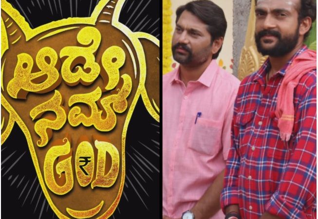 ಪಿ.ಎಚ್ ವಿಶ್ವನಾಥ್ ನಿರ್ದೇಶನ ಹೊಸ ಚಿತ್ರ: ಆಡೇ ನಮ್ ಗಾಡ್