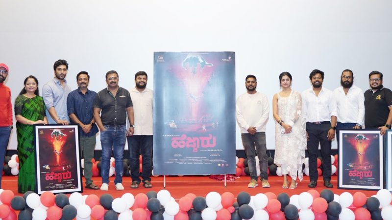 ಹೆಜ್ಜಾರು ಚಿತ್ರದ ಮೋಷನ್ ಪೋಸ್ಟರ್ ಬಿಡುಗಡೆ:  ಹಿರಿತೆರೆಗೆ ಬಂದ ಕಿರುತೆರೆಗೆ ಸ್ಟಾರ್ ಮೇಕರ್ ರಾಮ್ ಜಿ