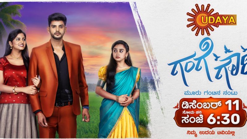 ಡಿಸೆಂಬರ್ 11 ರಿಂದ ಉದಯ ಟಿವಿಯಲ್ಲಿ ಹೊಸ ಧಾರಾವಾಹಿ “ಗಂಗೆ ಗೌರಿ”