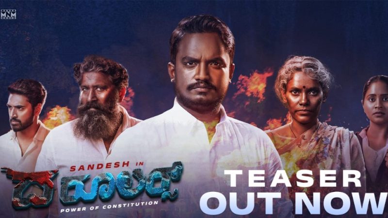 ನೈಜ ಘಟನ ಆಧಾರಿತ “ ರೂಲರ್ಸ್” ಚಿತ್ರದ ಟೀಸರ್ ಬಿಡುಗಡೆ