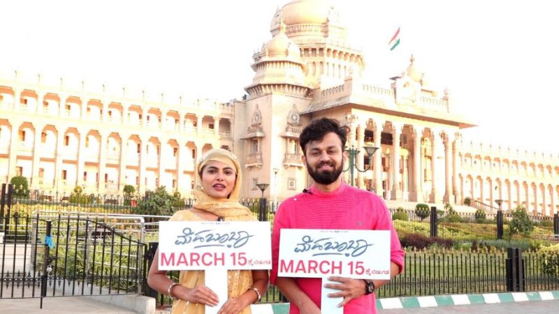 ಮೆಹಬೂಬ ಚಿತ್ರ ಮಾರ್ಚ್ 15ಕ್ಕೆ ಬಿಡುಗಡೆ”:ವಿಭಿನ್ನವಾಗಿ ದಿನಾಂಕ ಪ್ರಕಟಿಸಿದ ನಾಯಕ-ನಾಯಕಿ