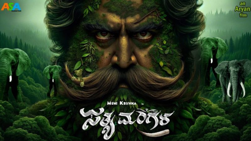 ಸತ್ಯಮಂಗಳ’ನಾಗಿ ಬಂದ ಕೊಡೆಮುರುಗ ಮುನಿಕೃಷ್ಣ : ಶೀರ್ಷಿಕೆ ಬಿಡುಗಡೆ ಮಾಡಿದ ನಟಿ ರಾಗಿಣಿ