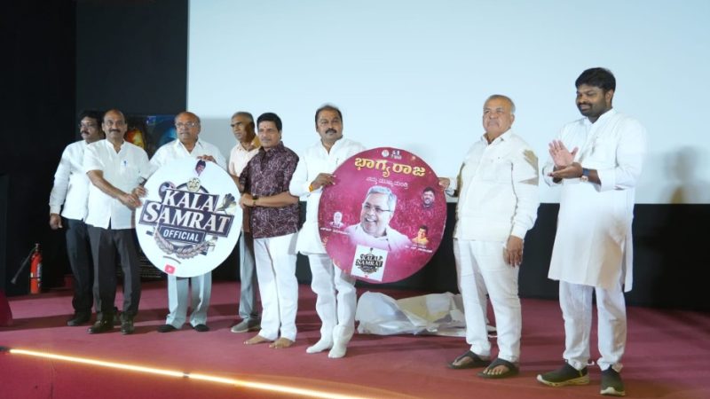 “ಭಾಗ್ಯರಾಜ ನಮ್ಮ ಮುಖ್ಯಮಂತ್ರಿ” : ವಿಡಿಯೋ ಸಾಂಗ್ ಬಿಡುಗಡೆ