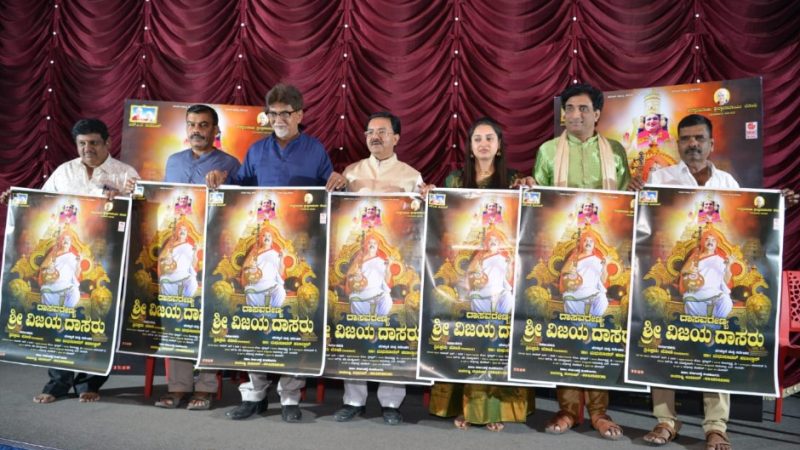 “ದಾಸವರೇಣ್ಯ ಶ್ರೀ ವಿಜಯ ದಾಸರು” ಚಿತ್ರ ಏಪ್ರಿಲ್ 12ರಂದು ತೆರೆಗೆ