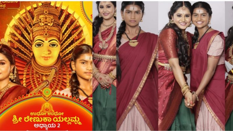 ಮೇ 26 ರಿಂದ ಹೊಸ ಅವತಾರದಲ್ಲಿ “ರೇಣುಕಾ-ಯಲ್ಲಮ್ಮ…” ಧಾರಾವಾಹಿ