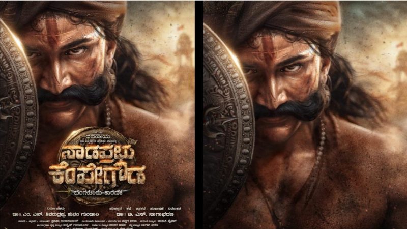 “ನಾಡಪ್ರಭು ಕೆಂಪೇಗೌಡ”ರ ಹೊಸ ಅವತಾರದಲ್ಲಿ ಡಾಲಿ ಧನಂಜಯ