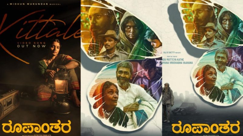 ನಟ ರಾಜ್.ಬಿ ಶೆಟ್ಟಿ ನಟನೆಯ “ರೂಪಾಂತರ” ಮಳೆಗಾಲದಲ್ಲಿ ಚಿಗುರೊಡೆದ “ಕಿತ್ತಾಳೆ” ತೋಟ