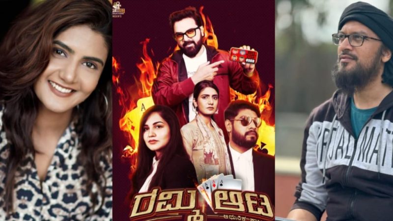 ಆನ್‍ಲೈನ್ ಗೇಮ್ ಕುರಿತ ಚಿತ್ರ “ರಮ್ಮಿ ಆಟ