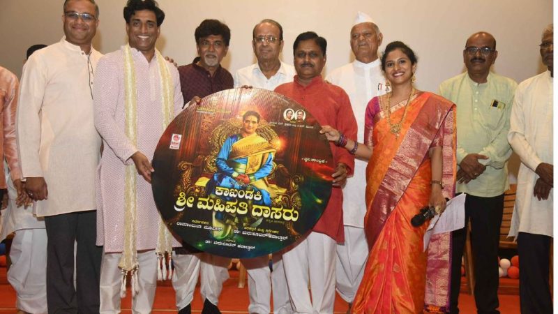 “ಕಾಖಂಡಕಿ ಶ್ರೀ ಮಹಿಪತಿದಾಸರು” ಚಿತ್ರದ ಹಾಡುಗಳ ಅನಾವರಣ