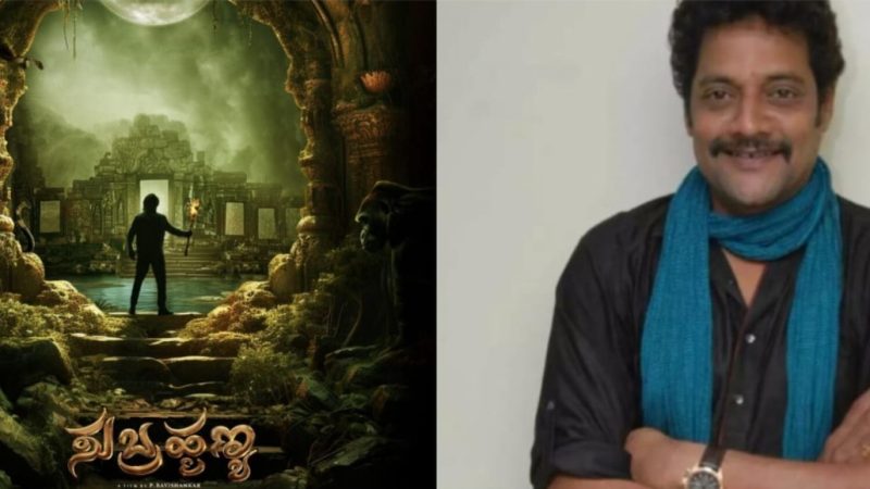 ಖಳ ನಟ ರವಿಶಂಕರ್ ಮರಳಿ ನಿರ್ದೇಶನ ಕ್ಕೆ : ಪುತ್ರ ಅದ್ವೆ ಚಿತ್ರ ರಂಗಕ್ಕೆ ‘ಸುಬ್ರಹ್ಮಣ್ಯ’ಮೂಲಕ ಪರಿಚಯ