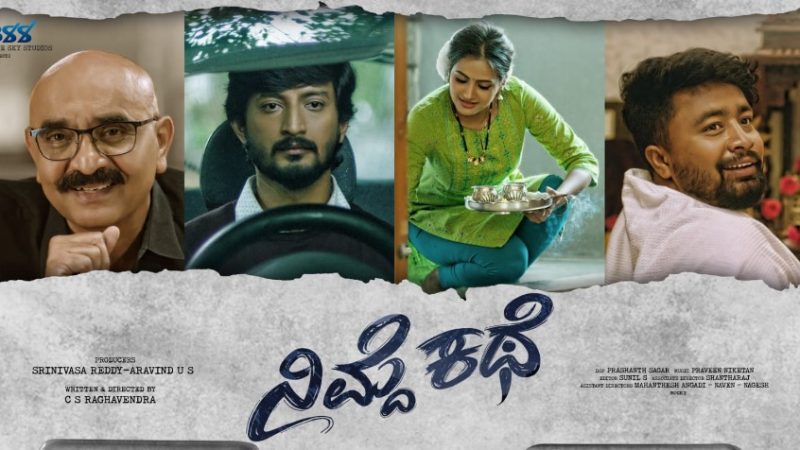 ಚಿತ್ರೀಕರಣ ಮುಗಿಸಿದ ಕಾಮಿಡಿ, ಸಸ್ಪೆನ್ಸ್ ಸಿನಿಮಾ “ನಿಮ್ದೆ ಕಥೆ”