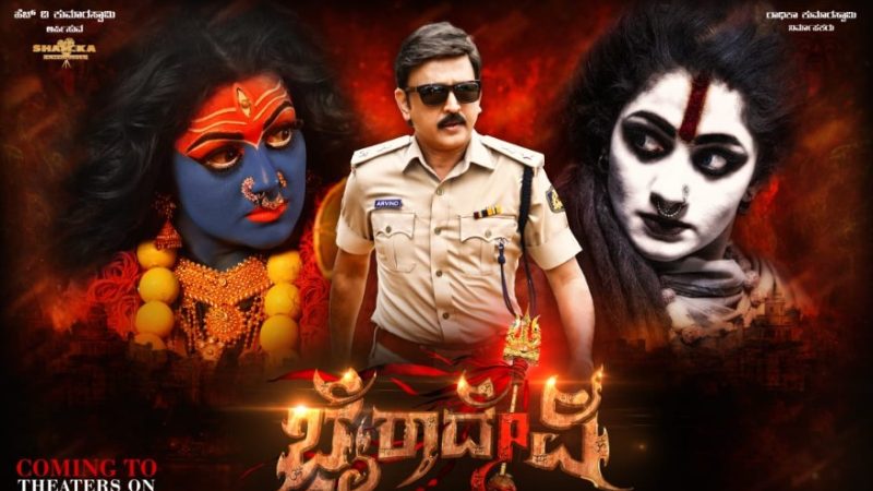 ನಟಿ ರಾಧಿಕಾ ಕುಮಾರಸ್ವಾಮಿ ನಟನೆಯ “ಭೈರಾದೇವಿ” ಅಕ್ಟೋಬರ್ 3ರಂದು ಬಿಡುಗಡೆ