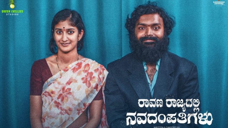 ‘ರಾವಣ ರಾಜ್ಯದಲ್ಲಿ ನವದಂಪತಿ’ಗಳಾದ ಅರುಣ್ ಸೂರ್ಯ ಹಾಗೂ ನಿಧಿ ಹೆಗ್ಡೆ