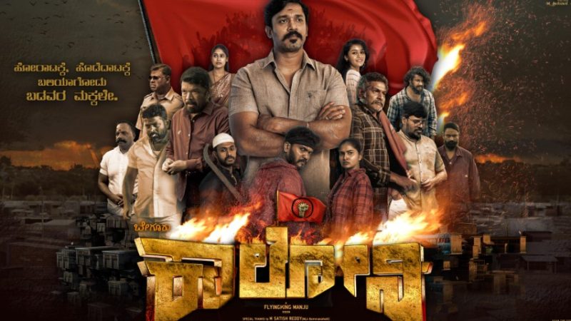 “ಬೇಗೂರು ಕಾಲೋನಿಗೆ ‘ಭೀಮ’ ಬಲ: ನಟ ರಾಜೀವ್ ಹನುಗೆ ವಿಜಯ್ ಕುಮಾರ್ ಬೆಂಬಲ