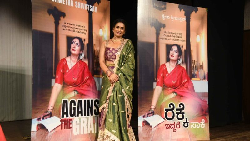 ಸಿಂಪಲ್ ಕ್ವೀನ್” ಶ್ವೇತಾ ಶ್ರೀವಾಸ್ತವ್ ಈಗ ಲೇಖಕಿ: “ರೆಕ್ಕೆ ಇದ್ದರೆ ಸಾಕೆ” ಕೃತಿ ಬಿಡುಗಡೆ
