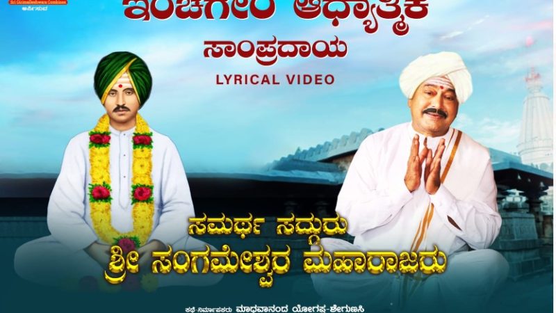 ಸಮರ್ಥ ಸದ್ಗುರು ಶ್ರೀ ಸಂಗಮೇಶ್ವರ ಮಹಾರಾಜರು ಚಿತ್ರಕ್ಕೆ ಡಾ. ವಿರೇಂದ್ರ ಹೆಗ್ಗಡೆ ಶುಭ ಹಾರೈಕೆ