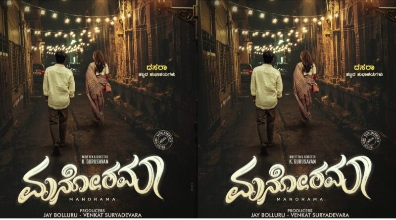 ಕಲ್ಟ್ ಪ್ರೇಮ ಕಥೆಯ “ಮನೋರಮಾ” ಫಸ್ಟ್ ಲುಕ್ ಬಿಡುಗಡೆ