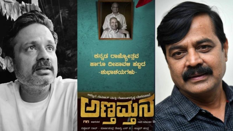 ‘ಅಣ್ತಮ್ಮನಾ’ದ ಅಚ್ಯುತ್ ಕುಮಾರ್-ಗೋಪಾಲಕೃಷ್ಣ ದೇಶಪಾಂಡೆ