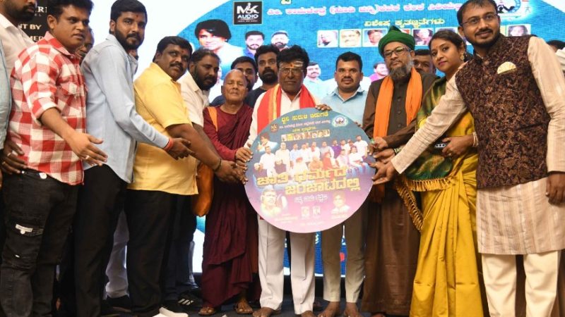“ಜಾತಿ ಧರ್ಮದ ಜಂಜಾಟದಲ್ಲಿ ನಿನ್ನ ಬಾಳು ಕತ್ತಲು” ಹಾಡು ಬಿಡುಗಡೆ