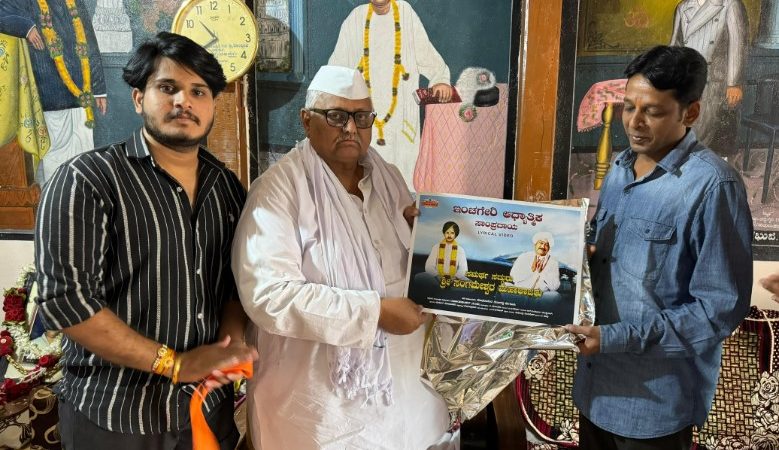 ನವಂಬರ್ 21 ರಂದು ಸಮರ್ಥ ಸದ್ಗುರು ಶ್ರೀಸಂಗಮೇಶ್ವರ ಮಹಾರಾಜರು ಚಿತ್ರದ ಲಿರಿಕಲ್ ವಿಡಿಯೋ ಹಾಡು ಬಿಡುಗಡೆ