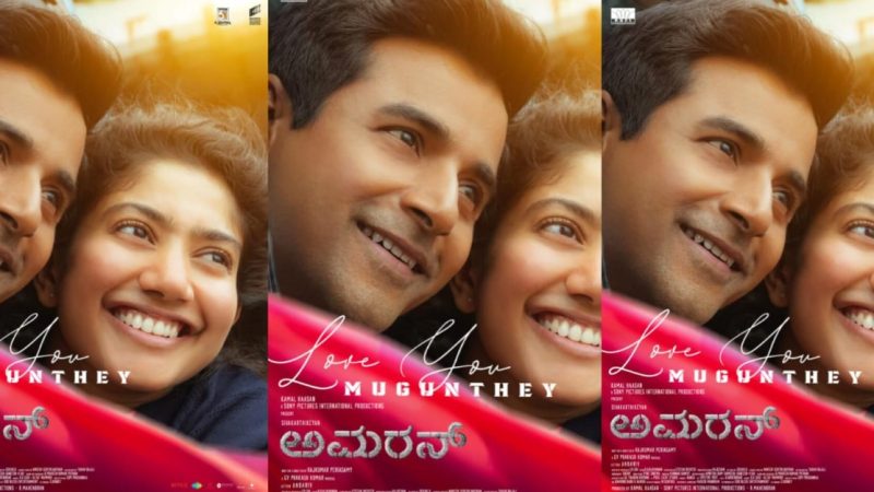 ಶಿವ ಕಾರ್ತಿಕೇಯನ್-ಸಾಯಿ ಪಲ್ಲವಿಯ “ಅಮರನ್”ಗೆ ಉತ್ತಮ ಪ್ರತಿಕ್ರಿಯೆ