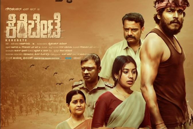 “ಕೆರೆಬೇಟೆ’ ಚಿತ್ರದ ವಿವಿಧ ಭಾಷೆಯ ಹಕ್ಕುಗಳ ಮಾರಾಟ: ನಟ ಗೌರಿಶಂಕರ್ ಮುಖದಲ್ಲಿ ಮಂದಹಾಸ