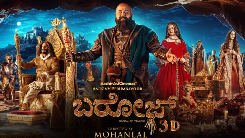 ನಟ ಮೋಹನಲಾಲ್ ಚೊಚ್ಚಲ ನಿರ್ದೇಶನದ “ಬರೋಜ್” ಡಿಸೆಂಬರ್ 25ಕ್ಕೆ ಕನ್ನಡದಲ್ಲಿಯೂ ಬಿಡುಗಡೆ