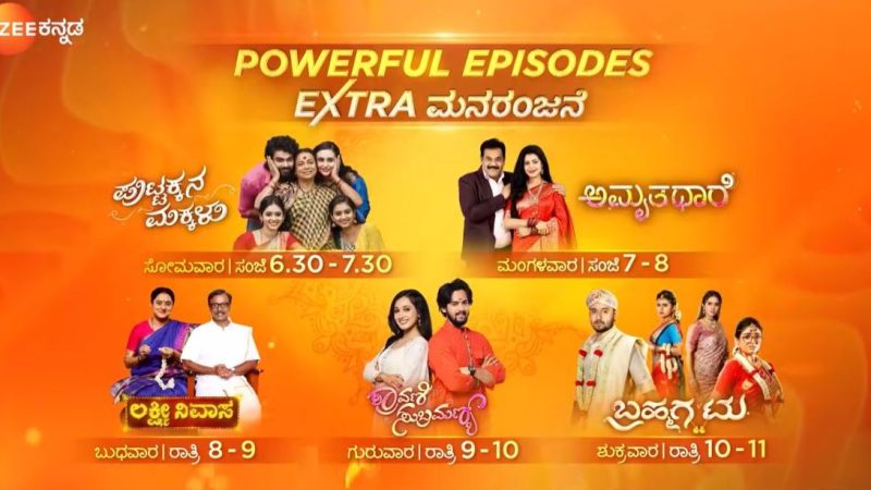 ವಾರವಿಡೀ ನೆಚ್ಚಿನ ಧಾರಾವಾಹಿಗಳ ‘ಮಹಾಸಂಚಿಕೆಯ ಮೆರವಣಿಗೆ