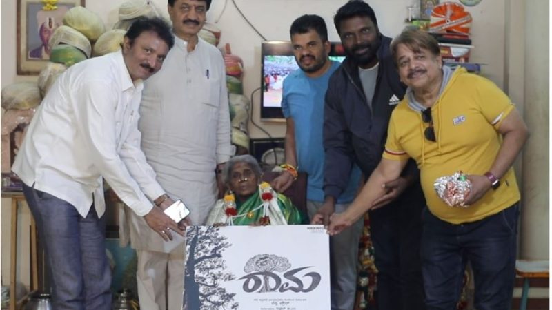 ” ರಾಮ” ಚಿತ್ರದ ಪೋಸ್ಟರ್ ಸಾಲುಮರದ ತಿಮ್ಮಕ್ಕ ಬಿಡುಗಡೆ