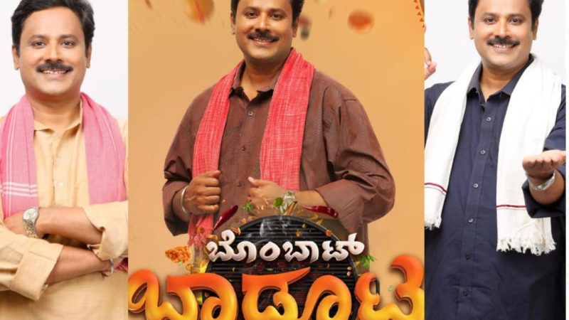 ಸುವರ್ಣ ವಾಹಿನಿಯಲ್ಲಿ “ಬೊಂಬಾಟ್ ಬಾಡೂಟ” : ಮತ್ತೆ ಬರುತ್ತಿದ್ದಾರೆ ರಂಗೇಗೌಡ