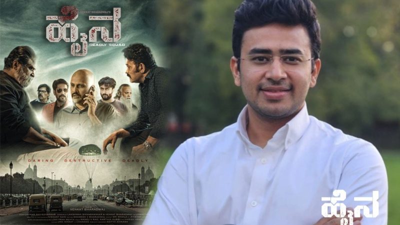 ಜನವರಿ 15 ರಂದು “ಹೈನಾ” ಚಿತ್ರದ ಟ್ರೇಲರ್ ಬಿಡುಗಡೆ ಮಾಡಲಿರುವ ತೇಜಸ್ವಿ ಸೂರ್ಯ