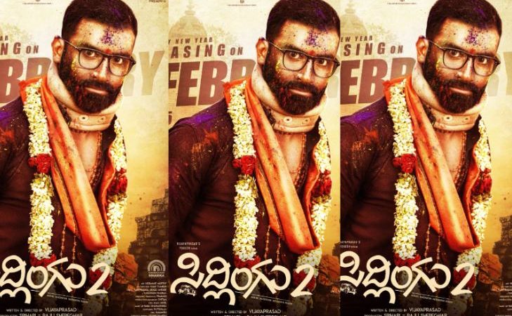 ಫೆಬ್ರವರಿ 14ಕ್ಕೆ “ಸಿದ್ಲಿಂಗು-2” ಚಿತ್ರ ಪ್ರೇಕ್ಷಕರ ಮುಂದೆ..