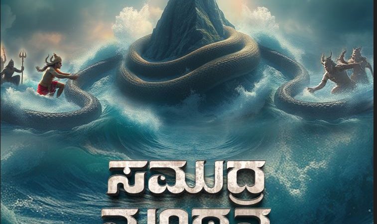 “ಒಂದು ಶಿಕಾರಿಯ ಕಥೆ” ತಂಡದ ಹೊಸ ಚಿತ್ರ “ಸಮುದ್ರ ಮಂಥನ’