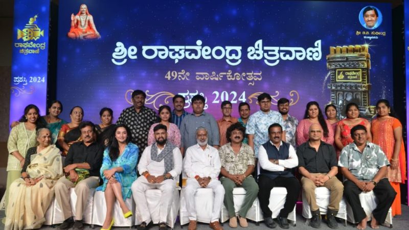 ಶ್ರೀರಾಘವೇಂದ್ರ ಚಿತ್ರವಾಣಿ ಸಂಸ್ಥೆಯ 49ನೇ ವಾರ್ಷಿಕೋತ್ಸವ: ಗಣ್ಯರಿಗೆ ಪ್ರಶಸ್ತಿ ಪ್ರದಾನ