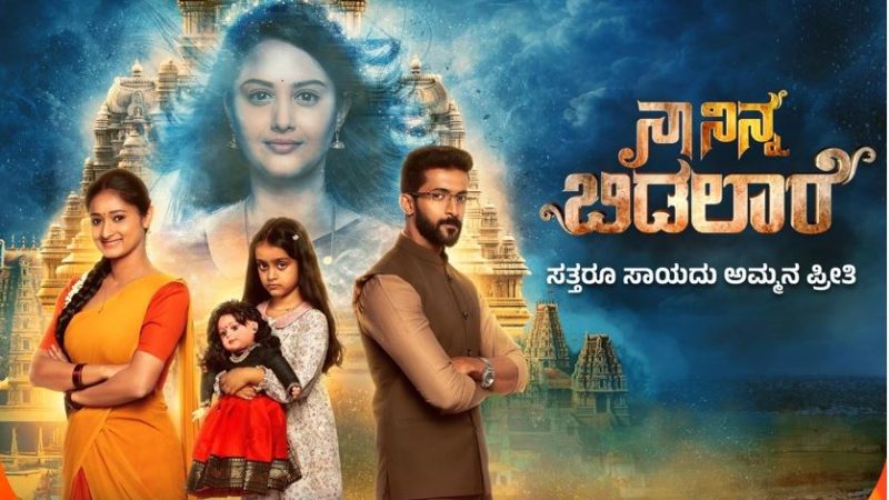 ಜನವರಿ 27ರಿಂದ ಹೊಸ ಧಾರಾವಾಹಿ ‘ನಾ ನಿನ್ನ ಬಿಡಲಾರೆ’ ಆರಂಭ