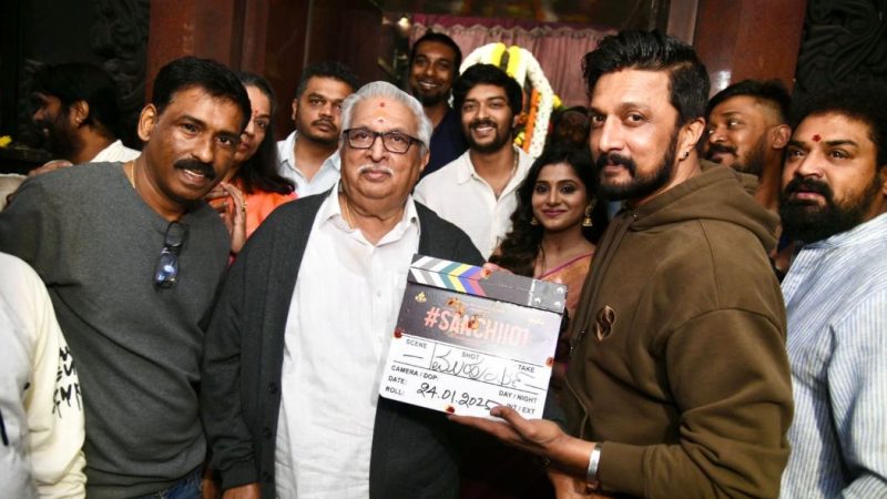 ಕಿಚ್ಚ ಸುದೀಪ್ ಅಕ್ಕನ ಮಗನ ಸಂಚಿತ್ ಚಿತ್ರರಂಗ ಪ್ರವೇಶ: ಮುಹೂರ್ತದಲ್ಲಿ ಗಣ್ಯರು ಭಾಗಿ