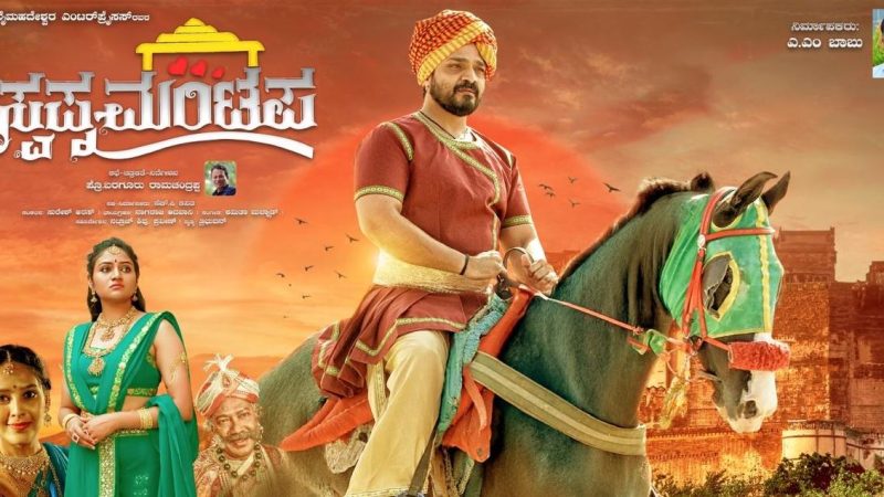 ಅಂತರರಾಷ್ಟ್ರೀಯ ಚಿತ್ರೋತ್ಸವಗಳಿಗೆ `ಸ್ವಪ್ನ ಮಂಟಪ’ ಆಯ್ಕೆ