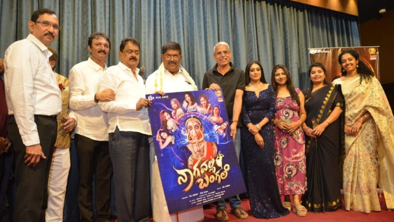 “ನಾಗವಲ್ಲಿ ಬಂಗಲೆ” ಚಿತ್ರದ ಟೀಸರ್ ಹಾಗೂ ಪೋಸ್ಟರ್ ಬಿಡುಗಡೆ ಮಾಡಿದ ಗಣ್ಯರು