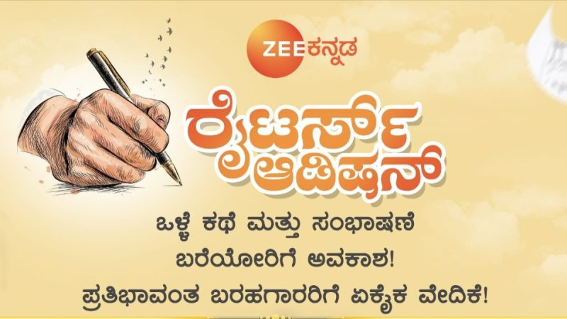 ಬರಹಗಾರರರಿಗೆ ಜೀ ವಾಹಿನಿಯಲ್ಲಿ ಸುವರ್ಣಾವಕಾಶ