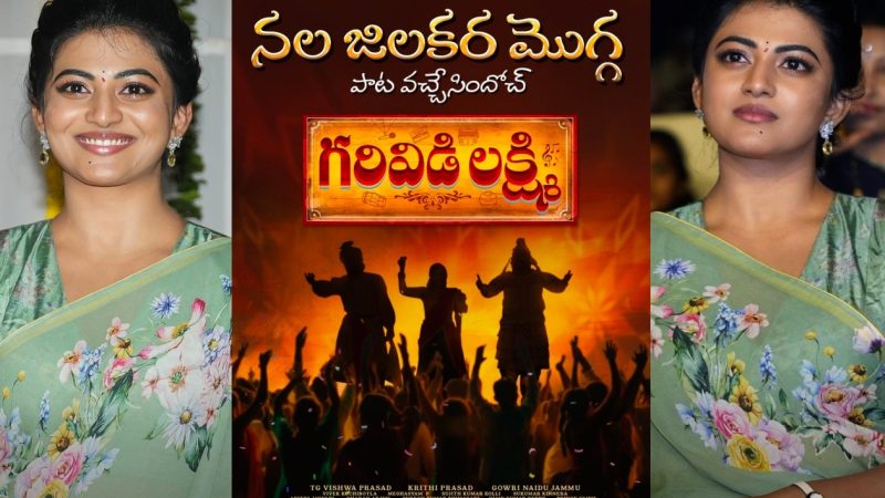 “ಗರಿವಿಡಿ ಲಕ್ಷ್ಮೀ ” ಚಿತ್ರದ ಮೊದಲ ಹಾಡು ಬಿಡುಗಡೆ