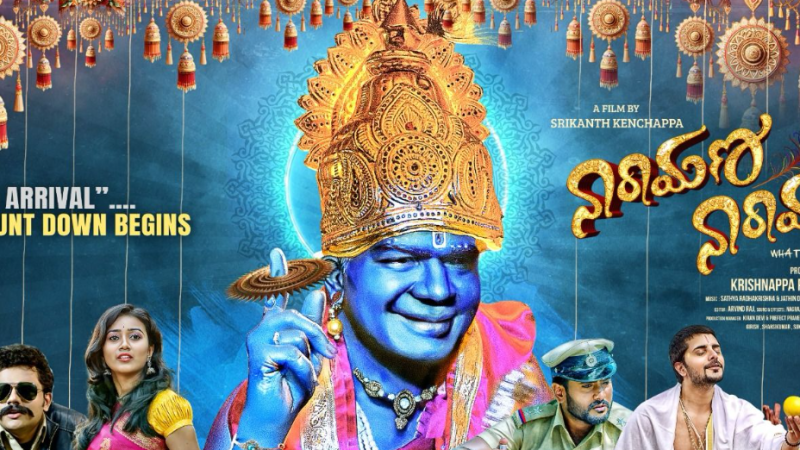 ‘ನಾರಾಯಣ ನಾರಾಯಣ’ ಚಿತ್ರದ ಟ್ರೈಲರ್ ಬಿಡುಗಡೆ: ಕುತೂಹಲ ಹೆಚ್ಚಳ