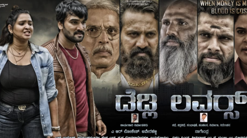 ಡೆಡ್ಲಿ ಲವ್ವರ್ಸ್ ಚಿತ್ರದ ಟ್ರೈಲರ್ ಬಿಡುಗಡೆ: ಕುತೂಹಲ ಹೆಚ್ಚಳ