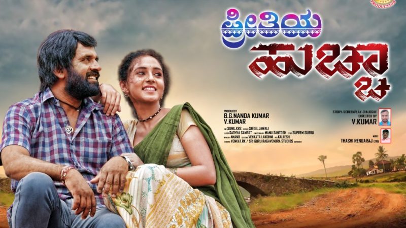 ನೈಜ ಘಟನೆ ಆಧಾರಿತ “ಪ್ರೀತಿಯ ಹುಚ್ಚ “ಏಪ್ರಿಲ್‍ನಲ್ಲಿ ಬಿಡುಗಡೆ