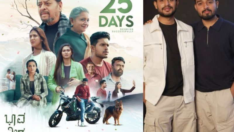 ಯಶಸ್ವಿ 25 ದಿನ ಪೂರೈಸಿದ “ಭಾವತೀರಯಾನ” : ಚಿತ್ರತಂಡದಲ್ಲಿ ಹರ್ಷದ ಹೊನಲು