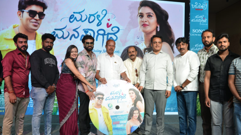 “ಮರಳಿ ಮನಸಾಗಿದೆ” ಹಾಡುಗಳ ಅನಾವರಣ