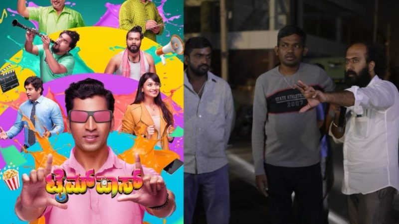 “ಟೈಮ್ ಪಾಸ್” ಚಿತ್ರದ ಫಸ್ಟ್ ಲುಕ್ ಪೋಸ್ಟರ್ ಬಿಡುಗಡೆ