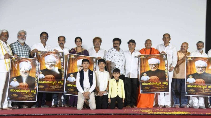 “ಮಂಕುತಿಮ್ಮನ ಕಗ್ಗ” ಚಿತ್ರದ ಟ್ರೇಲರ್ ಬಿಡುಗಡೆ: ಮುಂದಿನ ತಿಂಗಳು ಸಿನಿಮಾ ತೆರೆಗೆ